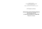 book Проблемы интегрированного обучения детей с отклонениями в развитии: Программа спецкурса