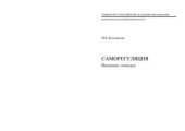 book Саморегуляция: Программа спецкурса