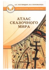 book Атлас сказочного мира