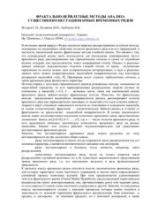 book Фрактально-вейвлетные методы анализа существенно нестационарных временных рядов