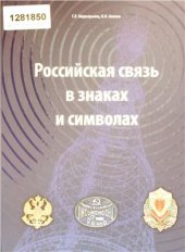 book Российская связь в знаках и символах