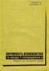 book Злочинність неповнолітніх та заходи її попередження в Україні за сучасних умов