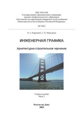 book Инженерная графика. Архитектурно-строительное черчение. Часть 2