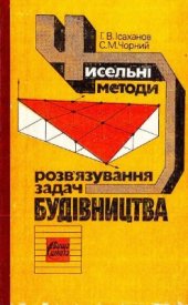 book Чисельні методи розвʼязування задач будівництва