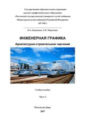 book Инженерная графика. Архитектурно-строительное черчение. Часть 3