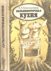 book Дальневосточная кухня (физиологические особенности питания населения Дальнего Востока)