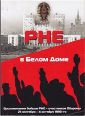 book РНЕ в Белом Доме