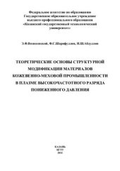 book Теоретические основы структурной модификации материалов кожевенно-меховой промышленности в плазме высокочастотного разряда пониженного давления