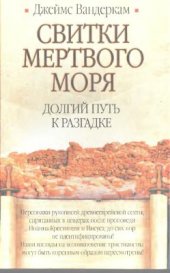 book Свитки Мертвого моря: долгий путь к разгадке