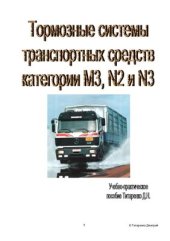 book Тормозные системы транспортных средств категорий М3, N2 и N3