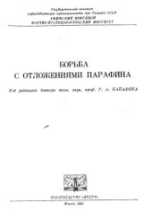 book Борьба с отложениями парафина