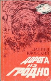book Дорога из Гродно