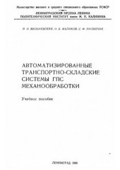 book Автоматизированные транспортно-складские системы ГПС механообработки