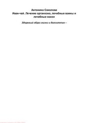 book Иван-чай. Лечение организма, лечебные ванны и лечебные маски