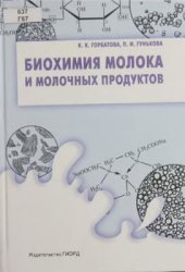 book Биохимия молока и молочных продуктов