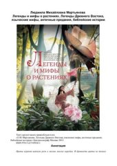 book Легенды Древнего Востока, языческие мифы, античные предания, библейские истории