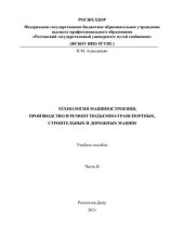 book Технология машиностроения, производство и ремонт подъемно-транспортных, строительных и дорожных машин. Часть 2