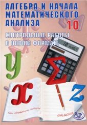 book Алгебра и начала математического анализа. 10 класс. Контрольные работы в новом формате