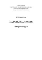 book Патопсихология: Программа курса