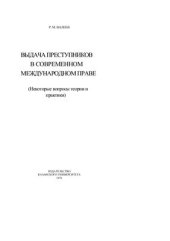 book Выдача преступников в современном международном праве. Некоторые вопросы теории и практики