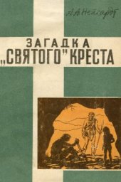 book Загадка 'святого' креста