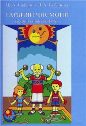 book Тарбияи чисмони. Синфи 1-4