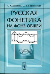 book Русская фонетика на фоне общей