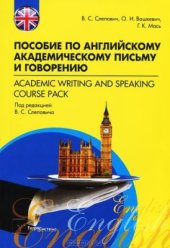 book Пособие по английскому академическому письму и говорению / Academic Writing and Speaking Course Pack