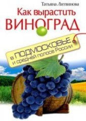 book Как вырастить виноград в Подмосковье и средней полосе России