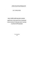 book Российский федерализм: проблемы сотрудничества и взаимной ответственности федерального центра и субъектов Федерации