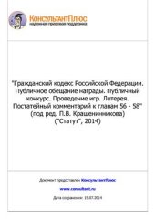 book Гражданский кодекс Российской Федерации. Публичное обещание награды. Публичный конкурс. Проведение игр. Лотерея