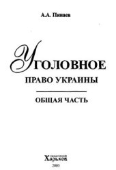 book Уголовное право Украины. Общая часть