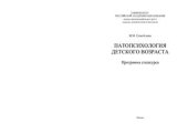 book Патопсихология детского возраста: Программа спецкурса