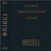 book Физика. Большой энциклопедический словарь