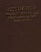 book Летопись Великой Октябрьской Социалистической революции