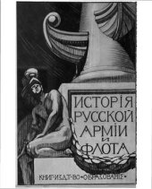 book История русской армии и флота. В 15-ти томах. Том 14