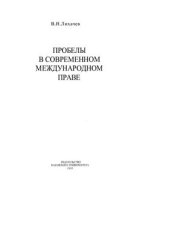 book Пробелы в современном международном праве