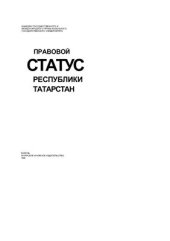 book Правовой статус Республики Татарстан