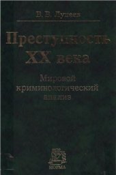 book Преступность XX века. Мировые, региональные и российские тенденции: Мировой криминологический анализ