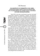 book Об одной несостоявшейся сенсации, или Некоторые проблемы методологии исследований по истории Крыма в период Второй мировой войны