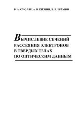 book Вычисление сечений рассеяния электронов в твердых телах по оптическим данным