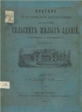 book Краткое практическое наставление для постройки сельских жилых зданий, каменных и деревянных