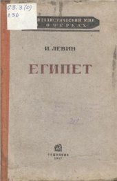 book Египет. Капиталистический мир в очерках