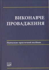 book Виконавче провадження