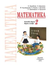 book Математика. Синфи 2