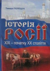 book Історія Росії XIX - поч. XX ст