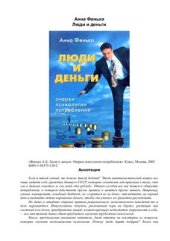 book Люди и деньги. Очерки психологии потребления