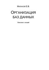 book Организация баз данных