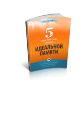 book 5 практических шагов к идеальной памяти