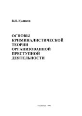 book Основы криминалистической теории организованной преступной деятельности